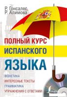Учебное пособие издательства АСТ. Полный курс испанского языка + CD (Гонсалес Роза Альфонсовна)