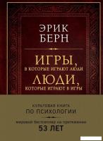 Книга издательства Эксмо. Игры, в которые играют люди. Люди, которые играют в игры (подарочное издан