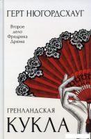 Книга издательства Рипол Классик. Гренландская кукла (Нюгордсхауг Герт)