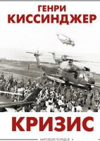 Книга издательства АСТ. Кризис (Киссинджер Г.)