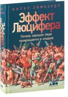 Альпина Нон-фикшн. Эффект Люцифера. Почему хорошие люди превращаются в злодеев (Филип Зимбардо)