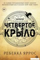 Книга издательства Росмэн. Четвертое крыло 9785353108474 (Яррос Р.)