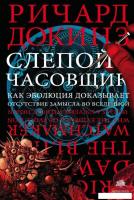 Книга издательства АСТ. Слепой часовщик (Докинз Ричард)