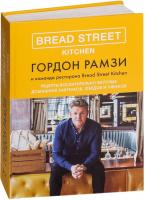 КоЛибри. Bread Street Kitchen. Рецепты восхитительно вкусных домашних завтраков, обедов и ужинов (Го