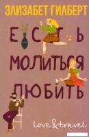 Книга издательства Рипол Классик. Есть, молиться, любить 9785386148423 (Гилберт Элизабет)