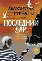 Книга издательства Альпина Диджитал. Последний дар 9785002160358 (Гурна А.)
