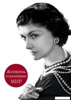 Книга издательства Эксмо. Женщины, изменившие мир (Вульф Виталий Яковлевич/Чеботарь Серафима Петровн