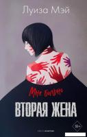 Книга издательства Рипол Классик. Вторая жена (Мэй Луиза)