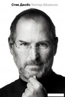 Книга издательства АСТ. Стив Джобс (Айзексон Уолтер)