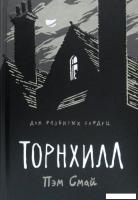 Рипол Классик. Торнхилл. Графический роман (Смай Пэм)