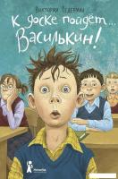 Книга издательства КомпасГид. К доске пойдет… Василькин! твердая обложка (Ледерман Виктория)
