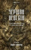 Книга издательства Рипол Классик. Чертова невеста (Сологуб Федор и др.)