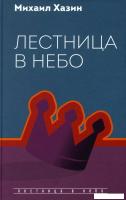 Книга издательства Рипол Классик. Лестница в небо, твердая обложка (Хазин Михаил)