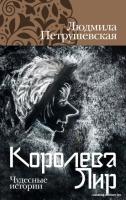 Книга издательства Альпина Диджитал. Королева Лир. Чудесные истории (Петрушевская Л.)