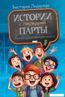 Книга издательства КомпасГид. Истории с последней парты, твердая обложка (Ледерман Виктория)