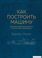 Книга издательства Эксмо. Как построить машину [автобиография величайшего конструктора «Формулы-1»]