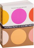 Альпина Паблишер. Нормально о косметике. Как разобраться в уходе и макияже и не сойти с ума (Ворслав