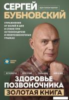 Книга издательства Эксмо. Здоровье позвоночника (Бубновский С.М.)