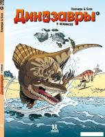 Комиксы Пешком в историю. Динозавры в комиксах-4 (Плюмери А., Блоз)