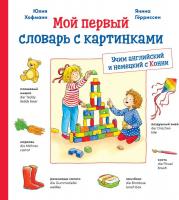 Альпина Диджитал. Учим немецкий и английский с Конни (Хофманн Ю.)