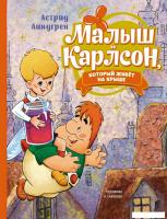 Книга издательства Махаон. Малыш и Карлсон, который живет на крыше (Линдгрен А.)