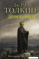 АСТ. Дети Хурина (Толкин Джон Рональд Руэл)