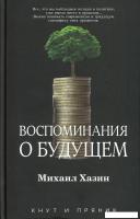 Книга издательства Рипол Классик. Воспоминания о будущем, твердая обложка (Хазин Михаил)