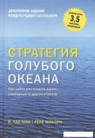 Книга издательства МИФ. Стратегия голубого океана. Как найти или создать рынок (Ким Ч., Моборн Р.)