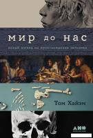 Книга издательства Альпина Диджитал. Мир до нас. Новый взгляд на происхождение человека (Хайэм Т.)