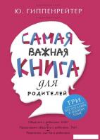 Книга издательства АСТ. Самая важная книга для родителей (Гиппенрейтер Юлия Борисовна)