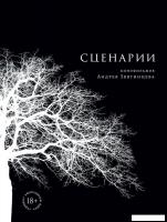 Книга издательства Альпина Паблишер. Сценарии кинофильмов (Звягинцев А.)