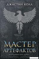 Книга издательства Азбука. Молчаливые боги. Книга 2. Мастер артефактов (Джастин Колл)