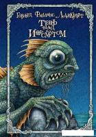 Книга издательства Рипол Классик. Тень над Иннсмутом (Лавкрафт Говард)