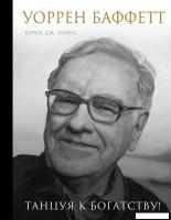 Книга издательства Эксмо. Уоррен Баффетт. Танцуя к богатству! (Кэрол Ю. Лумис)