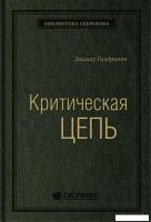 Книга издательства Альпина Диджитал. Критическая цепь (Голдратт Э.)