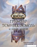 Книга издательства АСТ. World of Warcraft. Гримуар Темных земель и иных миров (Коупленд Шон/Данусер