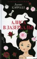 Книга издательства Рипол Классик. Алиса в Зазеркалье (Кэрролл Льюис)