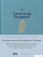 Книга издательства Альпина Диджитал. Путешествие из Петербурга в Москву 9785961486094 (Радищев А.)