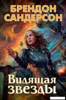 Книга издательства Азбука. Видящая звезды (Сандерсон Б.)