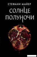 Книга издательства АСТ. Солнце полуночи (Майер Стефани)