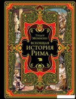 Книга издательства Эксмо. Всеобщая история Рима (Моммзен Теодор)