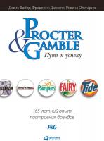 Книга издательства Альпина Диджитал. Procter & Gamble. Путь к успеху (Дайер Д., Далзелл Ф., Олегарио