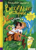 Книга издательства Рипол Классик. Веселые истории про Петрова и Васечкина (Алеников Владимир)