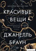 Книга издательства Рипол Классик. Красивые вещи (Браун Джанелль)