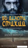 Книга издательства Рипол Классик. Во власти стихий. Книга 1 (Васкес-Фигероа Альберто)