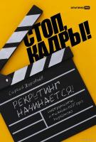 Книга издательства Альпина Диджитал. Стоп, кадры! Инструменты и техники подбора персонала (Журавлев