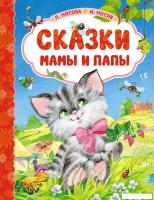 Книга издательства Махаон. Сказки мамы и папы (Носова Л., Носов И.)