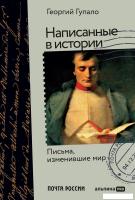 Книга издательства Альпина Диджитал. Написанные в истории. Письма, изменившие мир (Гупало Г.)