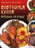 Книга издательства Вече. Охотничья кухня. Праздник на столе (Целыхова Елизавета)