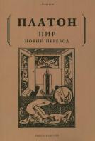 Книга издательства Рипол Классик. Пир (Платон)